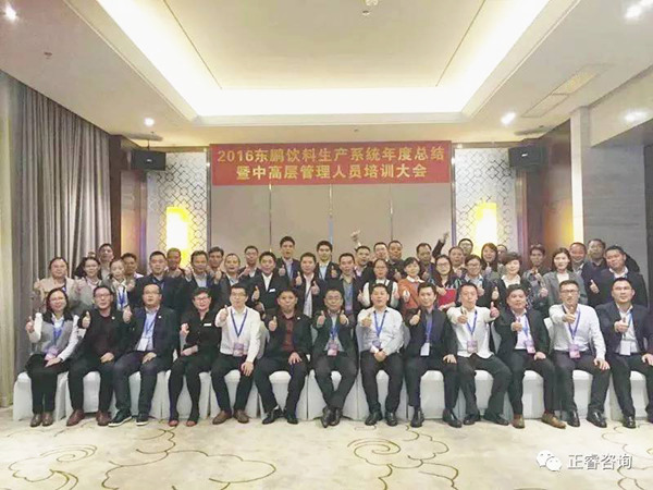 2016年東鵬飲料生產(chǎn)系統(tǒng)年度總結(jié)暨中高層管理人員培訓(xùn)大會(huì)
