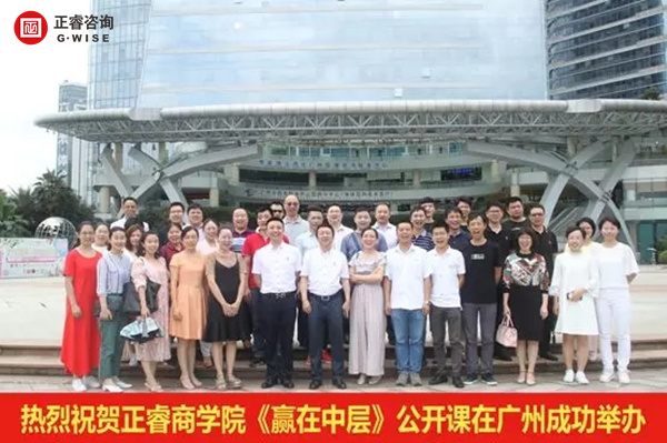 正睿商學院《贏在中層》公開課在廣州圓滿舉辦！