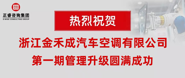 熱烈祝賀浙江金禾成汽車空調(diào)有限公司第一期全面管理升級(jí)取得圓滿成功！