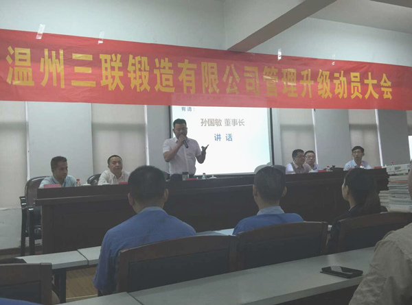 熱烈祝賀2015年9月溫州三聯(lián)鍛造有限公司管理升級(jí)正式啟動(dòng)！