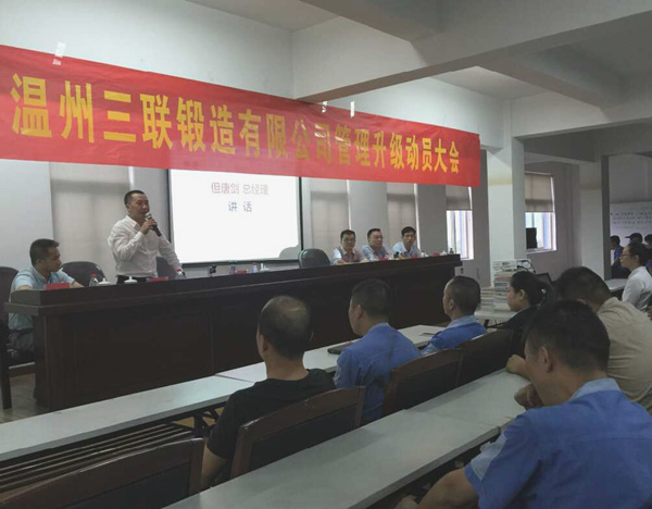 熱烈祝賀2015年9月溫州三聯(lián)鍛造有限公司管理升級(jí)正式啟動(dòng)！