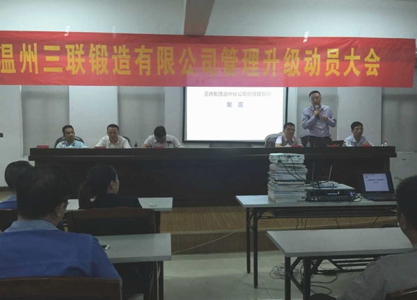 熱烈祝賀2015年9月溫州三聯(lián)鍛造有限公司管理升級(jí)正式啟動(dòng)！