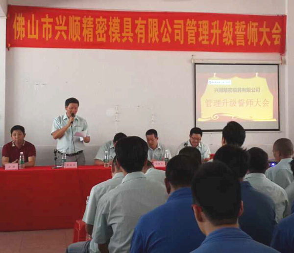 熱烈祝賀2015年8月份佛山興順精密模具有限公司管理升級誓師大會順利召開！