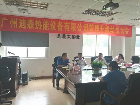 2017年4月18日，迪森公司召開企業(yè)管理升級(jí)動(dòng)員大會(huì)