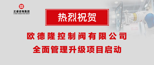 熱烈祝賀歐德隆控制閥有限公司全面管理升級(jí)項(xiàng)目啟動(dòng)！