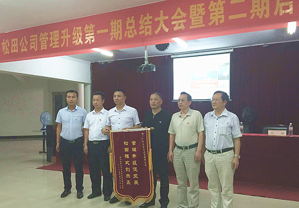 松田公司董事長戴學(xué)志贈送錦旗管理升級促發(fā)展，松田模式創(chuàng)共贏