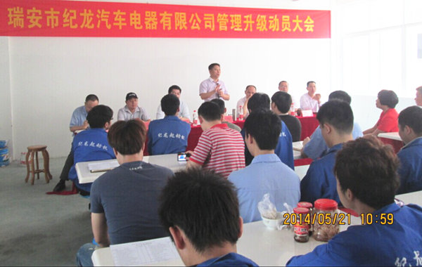 2014年5月21日，瑞安市紀(jì)龍汽車(chē)電器有限公司管理升級(jí)動(dòng)員大會(huì)召開(kāi)