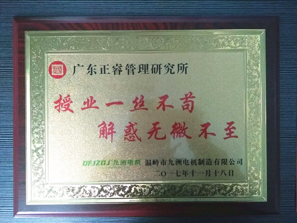 溫嶺市九洲電機(jī)制造有限公司贈(zèng)與廣州正睿授業(yè)一絲不茍與，解惑無微不至牌匾