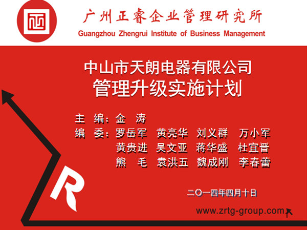 2014年4月10日，正睿專(zhuān)家老師向天朗企業(yè)決策層陳述管理升級(jí)調(diào)研報(bào)告