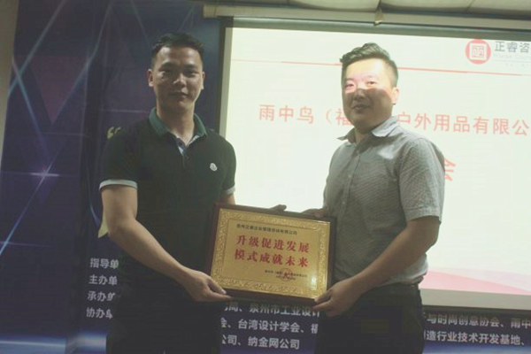 雨中鳥戶外用品有限公司贈與廣州正睿升級促進發(fā)展，模式成就未來牌匾