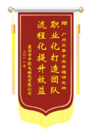 中聯(lián)電磁線總經(jīng)理贈送正睿咨詢職業(yè)化打造團隊，流程化提升效益錦旗