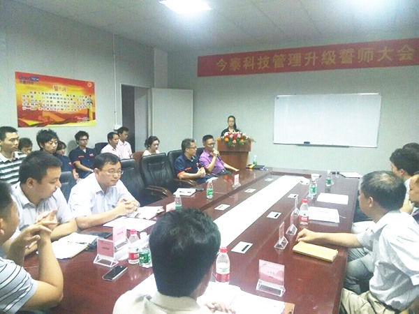 2014年9月30日，今泰管理升級誓師大會召開