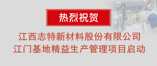 熱烈祝賀志特集團(tuán)-江西志特新材料股份有限公司江門基地精益生產(chǎn)管理升級項目啟動！