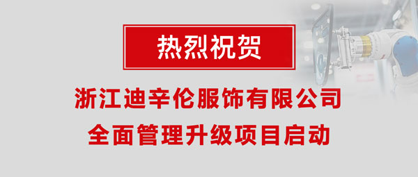 熱烈祝賀浙江迪辛倫服飾有限公司全面管理升級項目啟動！