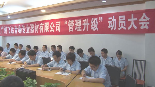 2011年8月22日，飛達(dá)召開管理升級動(dòng)員大會