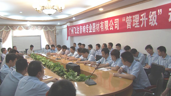 2011年8月22日，飛達(dá)召開管理升級動(dòng)員大會