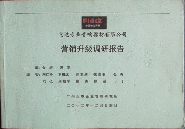 2012年12月24日，正睿咨詢專家老師向飛達(dá)陳述營銷升級調(diào)研報(bào)告