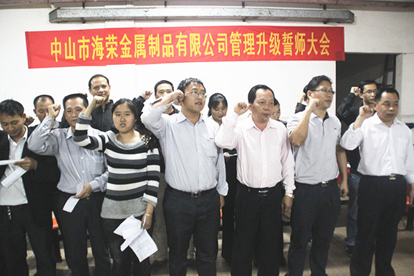 2012年4月6日，海榮管理升級(jí)誓師大會(huì)召開