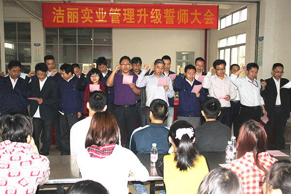 2012年4月5日，潔麗管理升級誓師大會召開