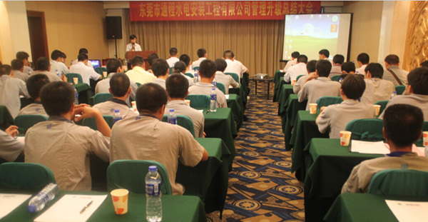 2012年8月2日，通程企業(yè)管理升級(jí)總結(jié)大會(huì)召開