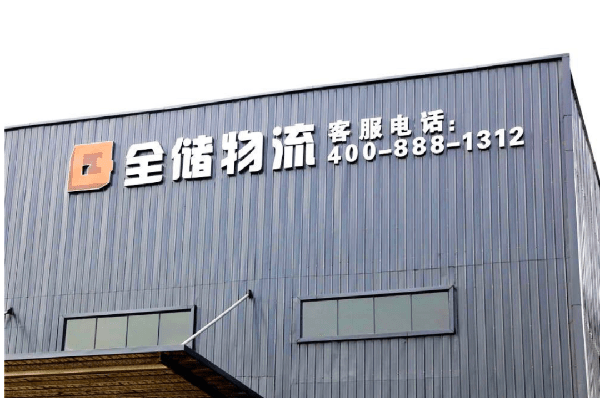 2021年廣東全儲物流有限公司薪酬績效管理體系建設(shè)項目圓滿成功！
