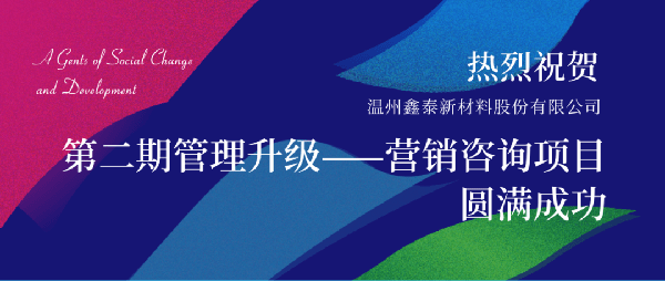 2021年鑫泰新材料股份有限公司營(yíng)銷管理升級(jí)項(xiàng)目圓滿成功！