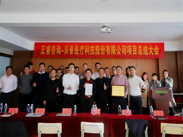 熱烈祝賀貝普醫(yī)療科技股份有限公司全面管理升級項目圓滿成功！