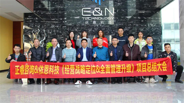 2021年佛山市依恩膠片科技有限公司戰(zhàn)略規(guī)劃&全面管理升級項(xiàng)目圓滿成功！