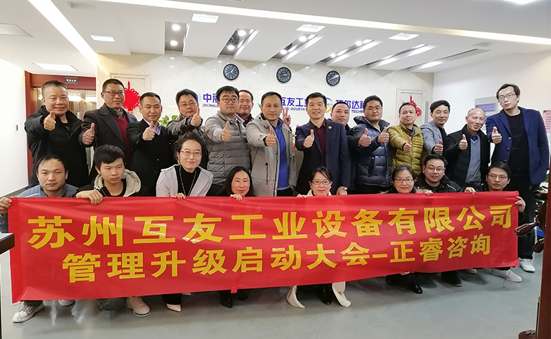 熱烈祝賀蘇州互友工業(yè)設(shè)備有限公司管理升級項(xiàng)目啟動！