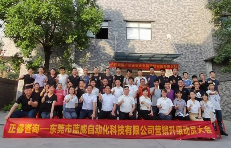 危中尋機(jī)，逆勢破局：東莞市藍(lán)威自動化科技有限公司啟動《營銷升級》項目