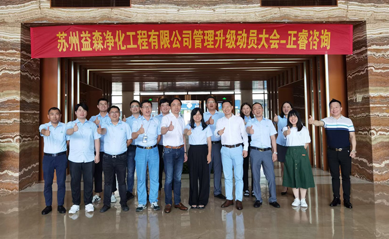 打造高績效組織——蘇州益森凈化工程有限公司人力資源管理升級項目啟動！