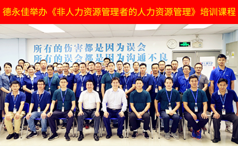 如何管好新生代員工？德永佳舉辦《非人力資源管理者的人力資源管理》培訓(xùn)課程