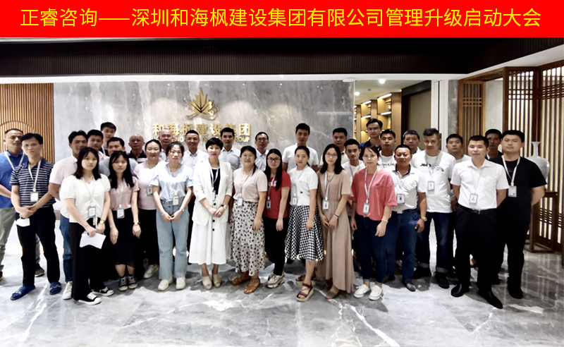 熱烈祝賀深圳和海楓建設(shè)集團有限公司全面管理升級項目啟動！