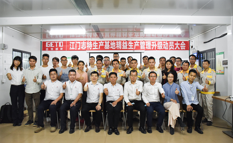 熱烈祝賀志特集團-江西志特新材料股份有限公司江門基地精益生產(chǎn)管理升級項目啟動！