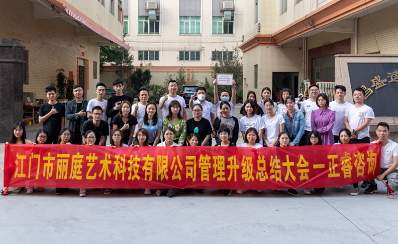 熱烈祝賀江門市麗庭藝術(shù)科技有限公司全面管理升級取得圓滿成功！
