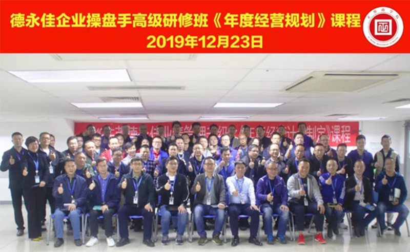 熱烈祝賀德永佳（股票代碼HK00321）企業(yè)操盤手高級(jí)研修班《年度經(jīng)營(yíng)規(guī)劃》課程成功舉辦！