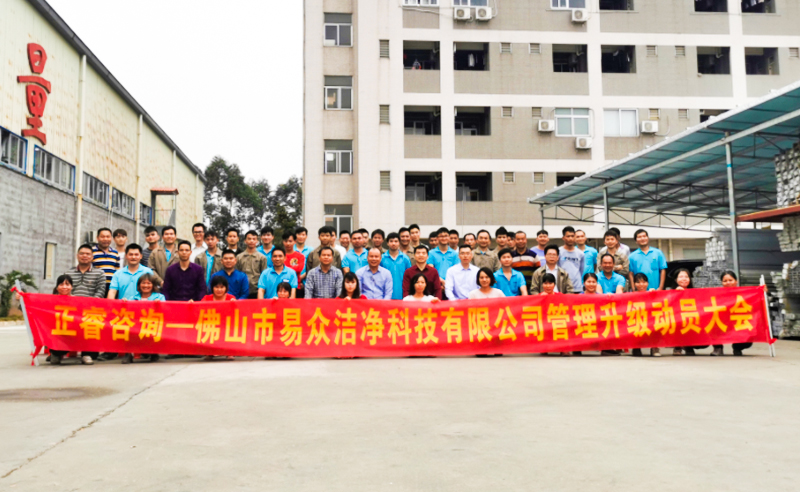 熱烈祝賀佛山市易眾潔凈科技有限公司攜手正睿咨詢啟動(dòng)企業(yè)全面管理升級(jí)！