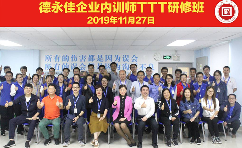 熱烈祝賀德永佳《企業(yè)內(nèi)訓師培訓TTT》研修課程成功舉辦！