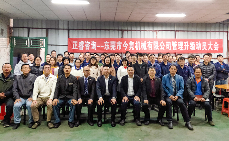 熱烈祝賀東莞市今雋機械有限公司攜手正睿咨詢啟動企業(yè)全面管理升級！