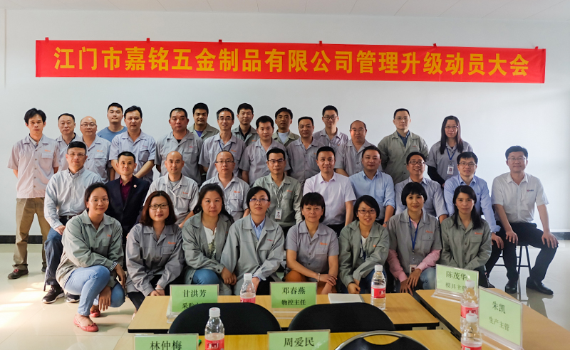 熱烈祝賀10月份江門市嘉銘五金制品有限公司「第二期」正式啟動(dòng)企業(yè)管理升級(jí)！
