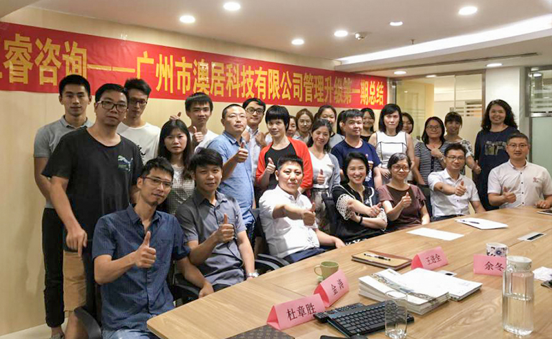 熱烈祝賀2018年9月24日廣州市澳居科技有限公司管理升級(jí)取得圓滿成功！
