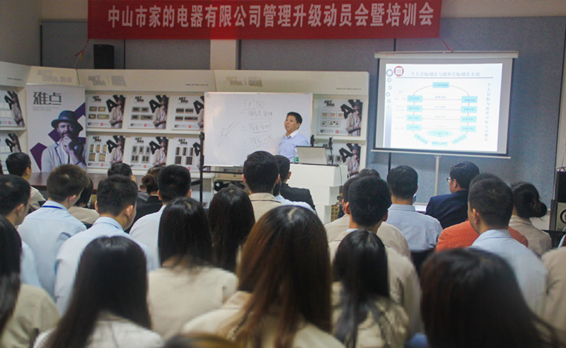 2013年5月3日中山市家的電器管理升級動(dòng)員會(huì)暨培訓(xùn)會(huì)順利召開