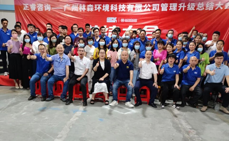 滿載而歸，開啟新征程——廣州林森環(huán)境科技有限公司全面管理升級項(xiàng)目圓滿結(jié)束