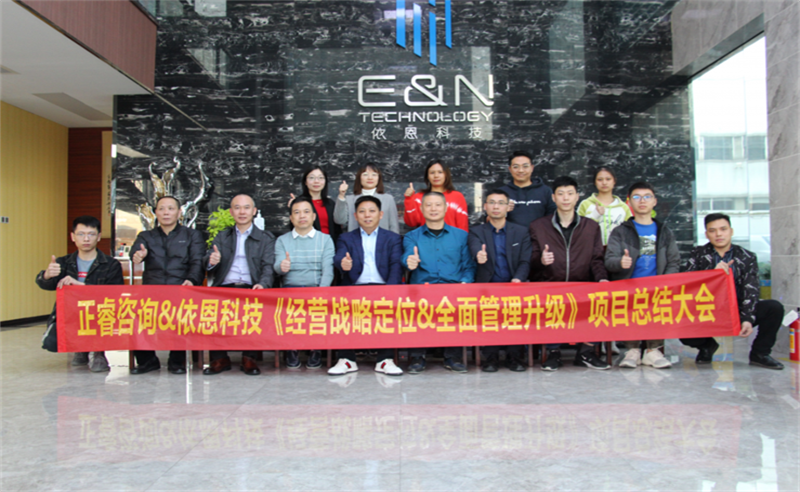 依路同行，感恩有你——佛山市依恩膠片科技有限公司“戰(zhàn)略落地與目標(biāo)達(dá)成”二期項(xiàng)目正式啟動(dòng)