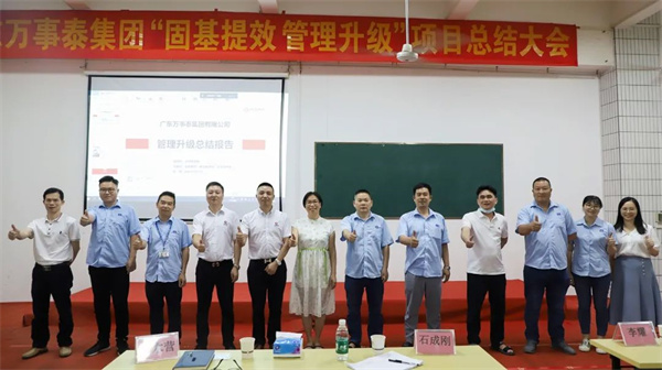 廣東萬事泰集團(tuán)有限公司固基提效、管理升級(jí)項(xiàng)目圓滿成功
