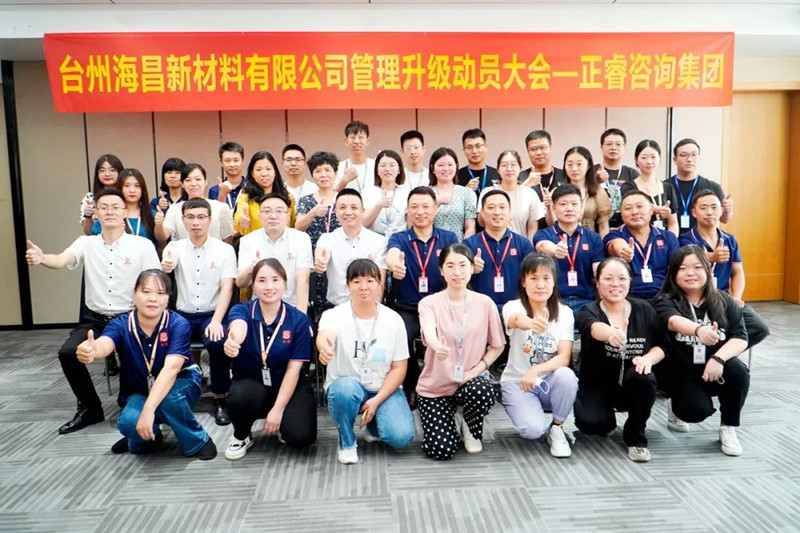 綱舉目張，深化管理——臺(tái)州海昌新材料有限公司管理升級(jí)項(xiàng)目啟動(dòng)
