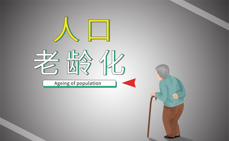 2035年老年人口將破4億，會(huì)帶來(lái)什么影響？