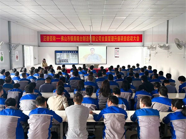 佛山市銀美吸臺制造有限公司全面管理升級項(xiàng)目啟動(dòng)大會