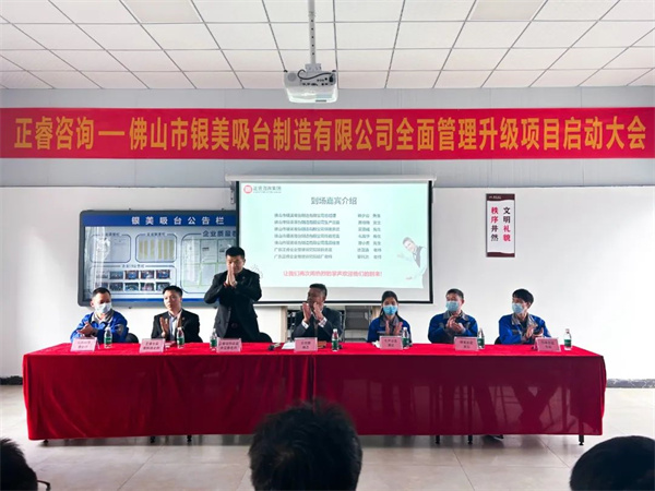 佛山市銀美吸臺制造有限公司全面管理升級項(xiàng)目啟動(dòng)大會