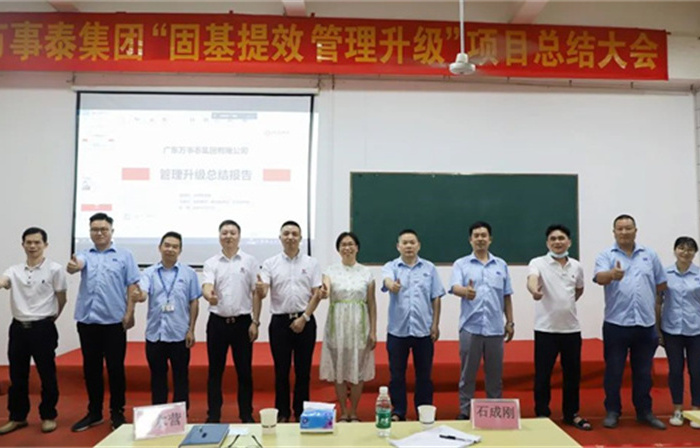 創(chuàng)一流品牌，建百年企業(yè)——廣東萬(wàn)事泰集團(tuán)有限公司“固基提效、管理升級(jí)”項(xiàng)目圓滿成功